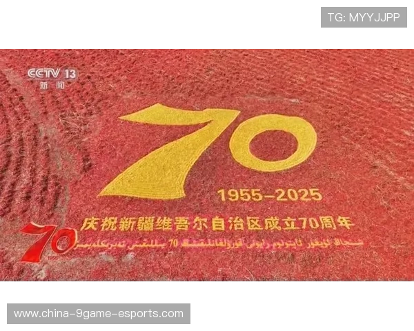 新疆自治区70周年庆典快讯，新疆自治区70周年庆典快讯内容